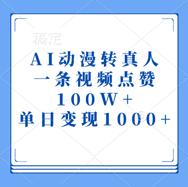 AI动漫转真人，一条视频点赞100W+，单日变现1000+-知联副业