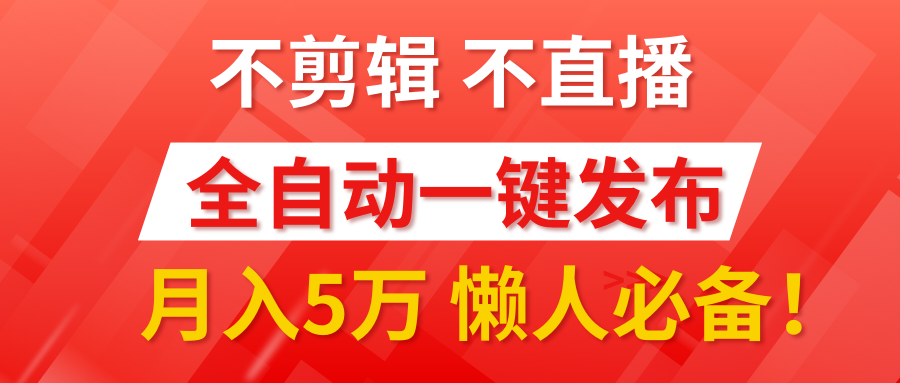 我出视频你来发,不剪辑,不直播。全自动一键代发,个位数播放都有收益!月入5万真轻松,懒人必备!-知联副业