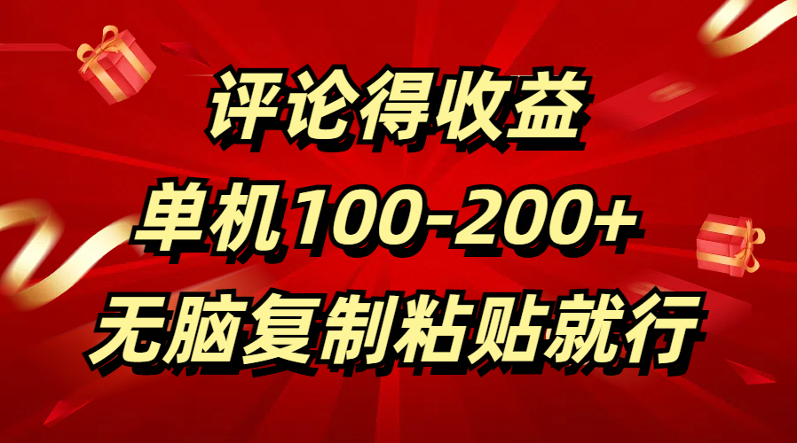 评论得收益，单日100-200+ 无脑复制粘贴就行-知联副业
