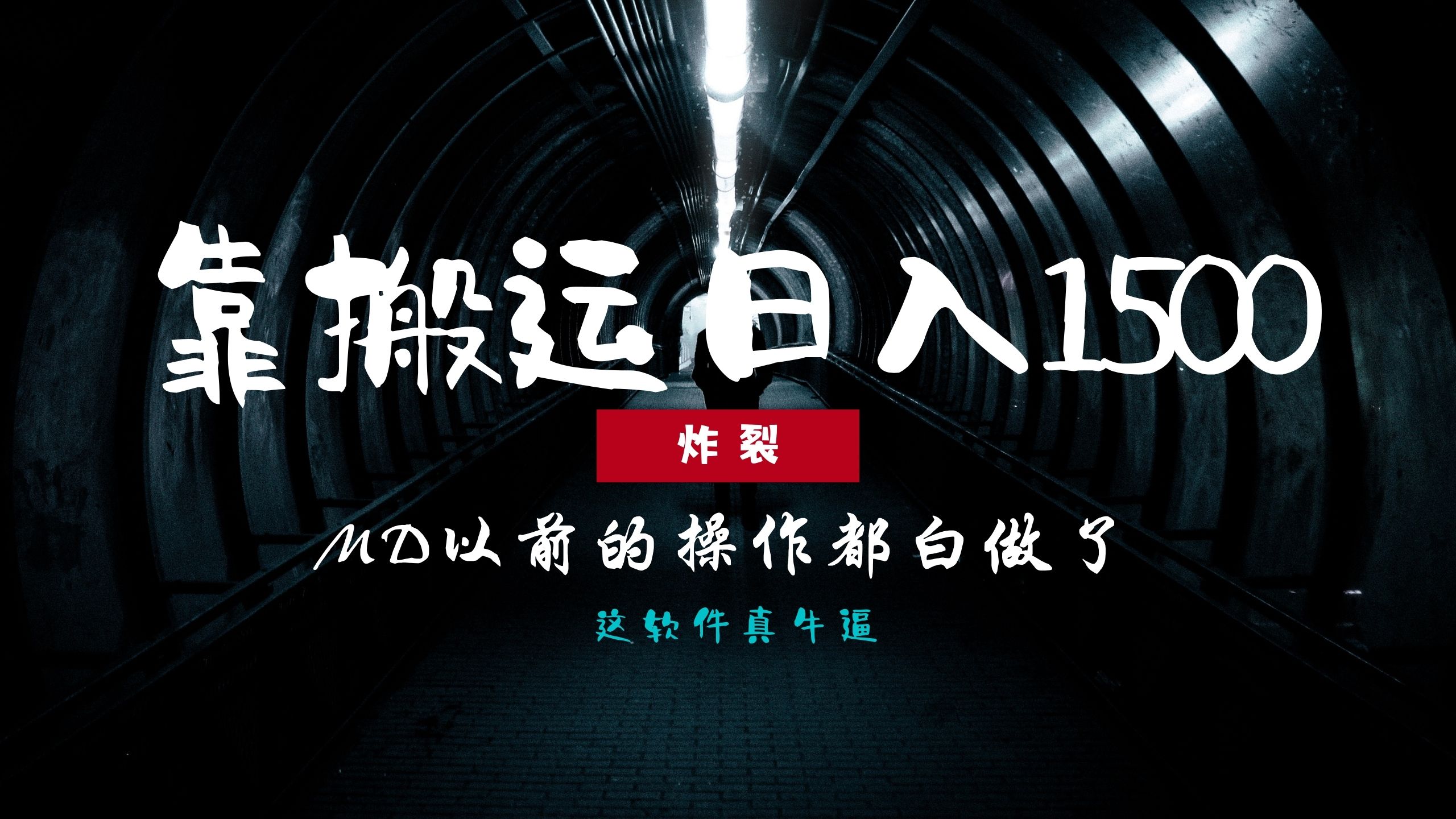 炸裂！0基础搬运也能批量日赚1500+，以前的操作都白做了！-知联副业
