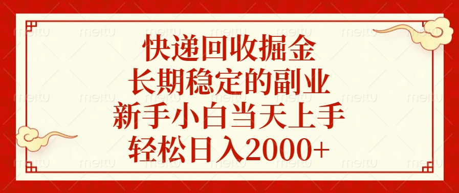 快递回收掘金,新手小白当天上手,长期稳定的副业,轻松日入2000+-知联副业