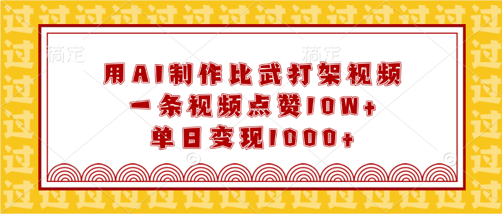 用AI制作比武打架视频，一条视频点赞10W+，单日变现1000+-知联副业