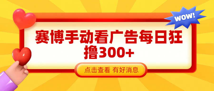 赛博看广告纯手动撸包每天300+-知联副业
