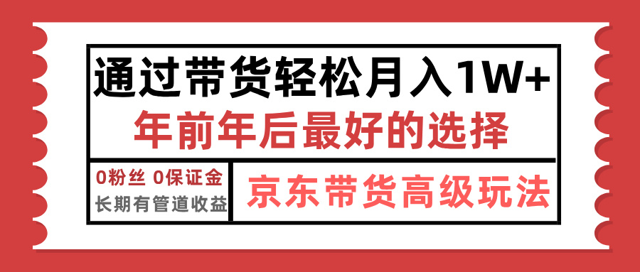 京东带货最新玩法，年底翻身项目，只需上传视频，单月稳定变现1w+-知联副业