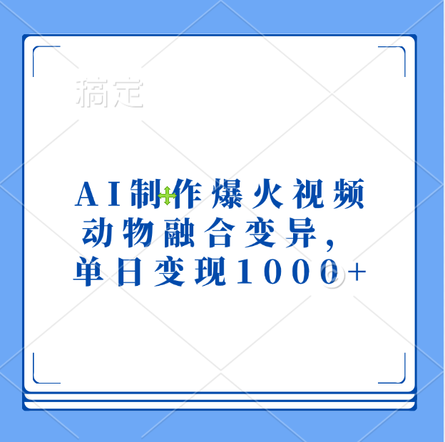 AI制作爆火视频，动物融合变异，单日变现1000+-知联副业