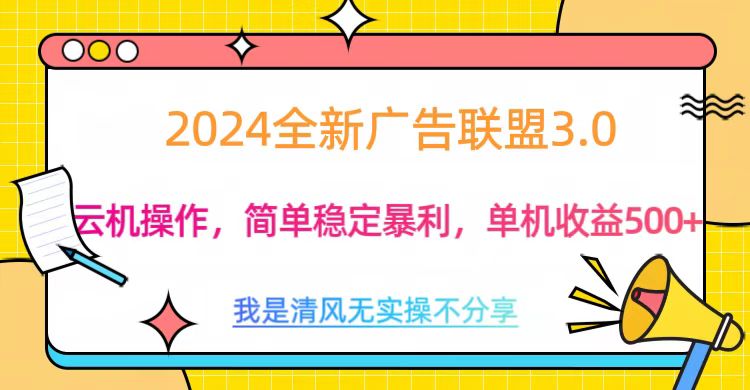 3.0最新广告联盟玩法，单机收益500+-知联副业