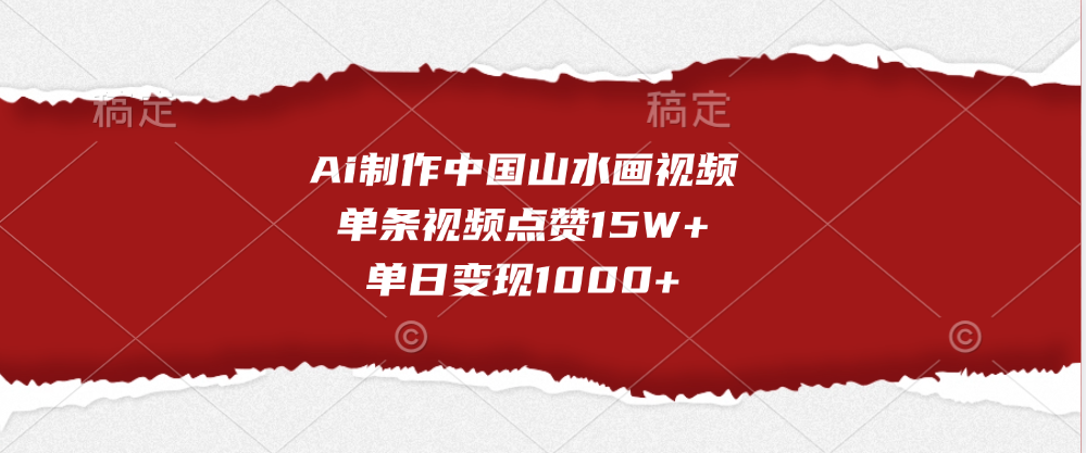 Ai制作中国山水画视频，单条视频点赞15W+，单日变现1000+-知联副业