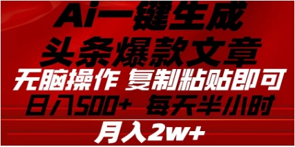 头条掘金9.0最新玩法，AI一键生成爆款文章，简单易上手，每天复制粘贴就行，日入500+-知联副业