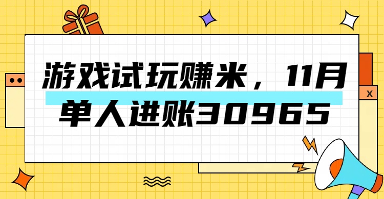 热门副业，游戏试玩赚米，11月单人进账30965，简单稳定！-知联副业