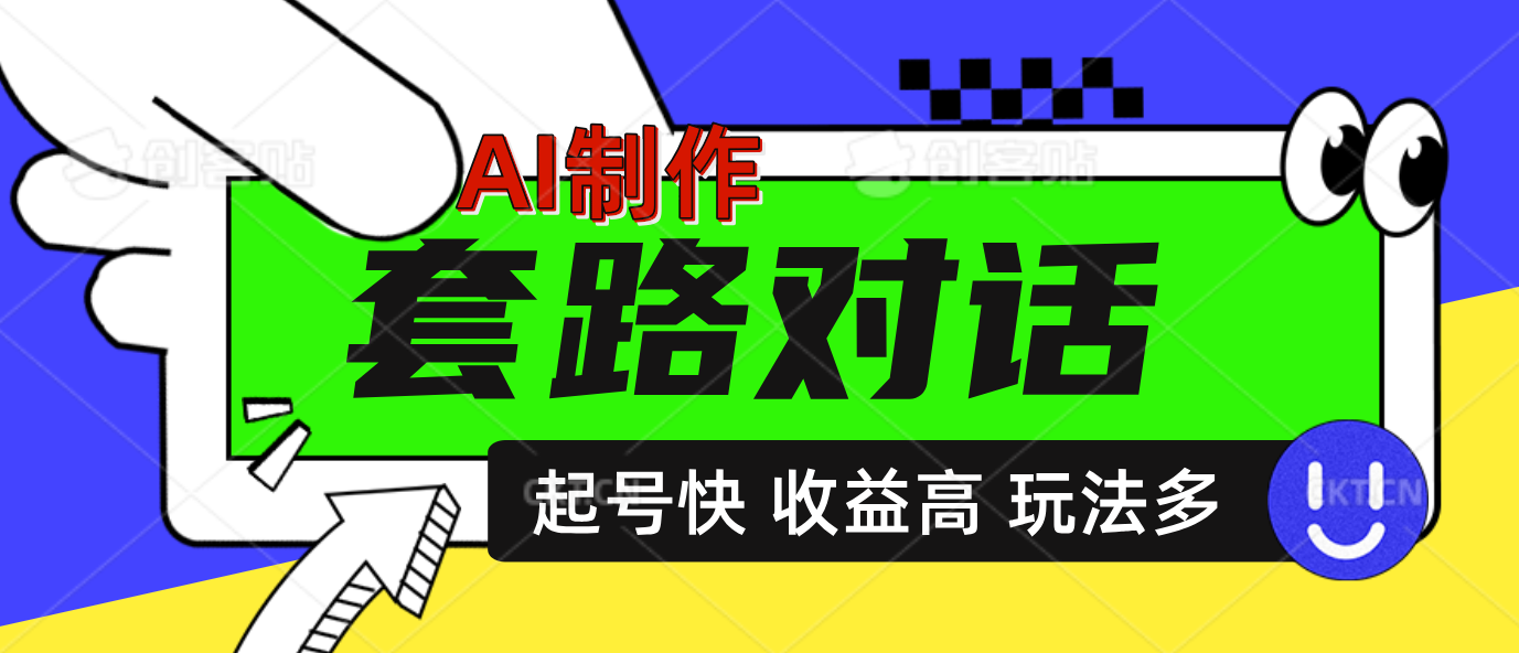 AI制作套路对话动画，起号快高收益高热度，多玩法，绝对原创-知联副业