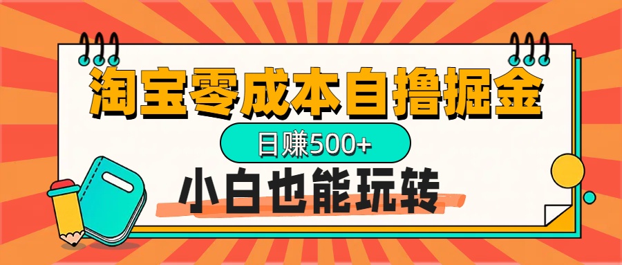 淘宝自撸掘金升级版，日赚1000+，多号多撸，小白也能玩转-知联副业