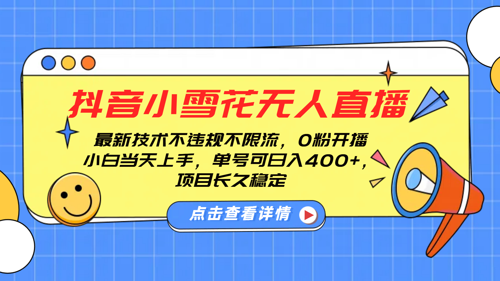 抖音小雪花无人直播，0粉开播，不违规不限流，新手单号可日入400+，长久稳定-知联副业