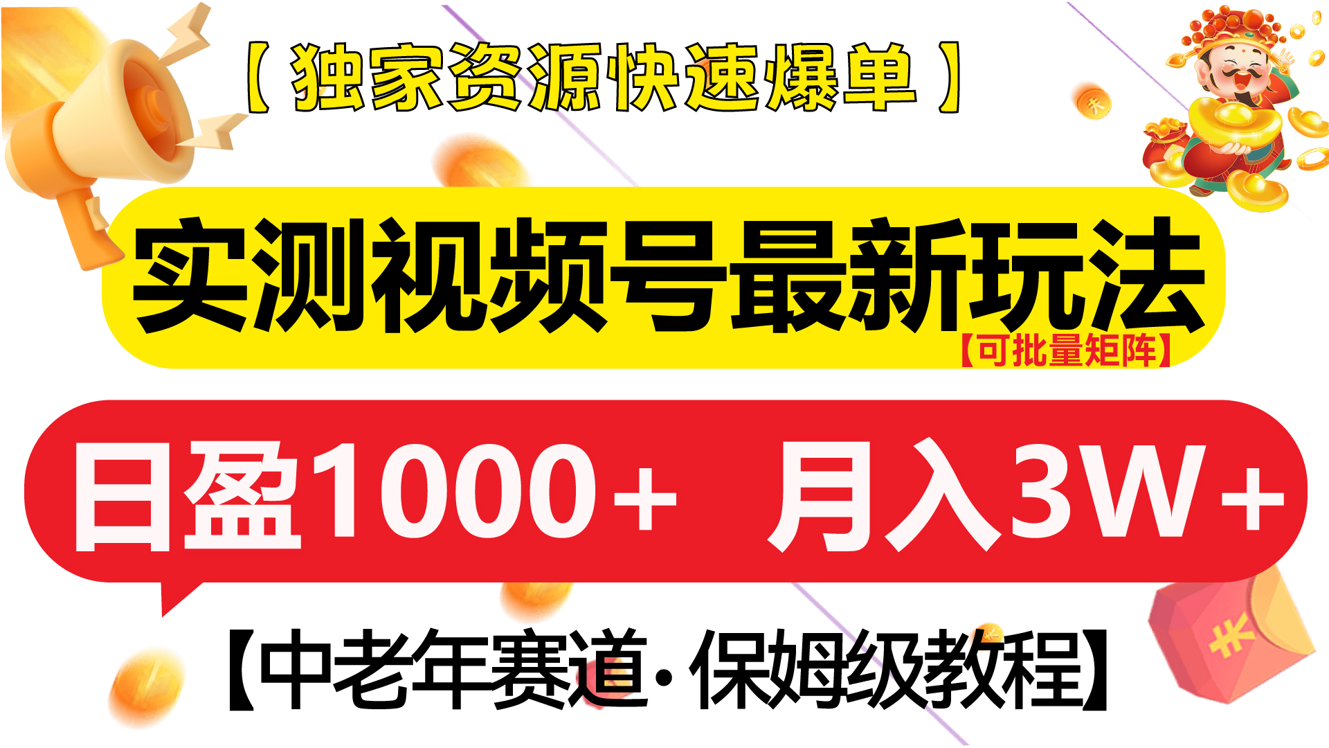 实测视频号最新玩法 中老年赛道独家资源快速爆单  可批量矩阵 日盈1000+  月入3W+  附保姆级教程-知联副业
