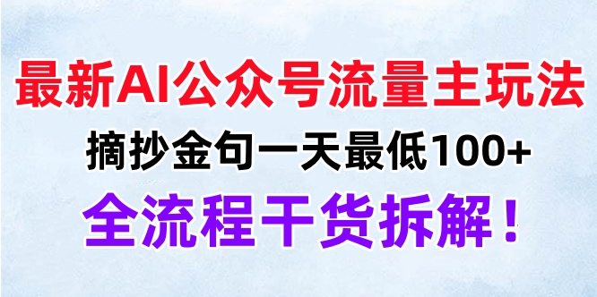 最新AI公众号流量主玩法，摘抄金句一天最低100+，全流程干货拆解！-知联副业