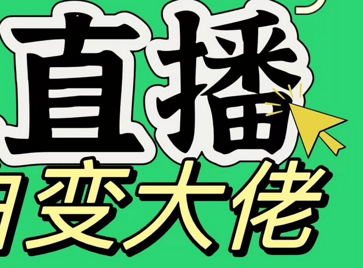 淘宝无人直播，蓝海项目，躺赚，纯挂机！日变现1000+-知联副业