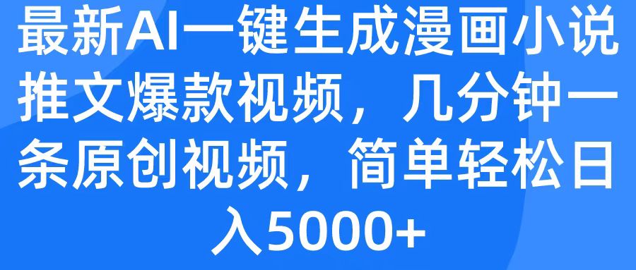 最新AI一键生成漫画小说推文爆款视频，几分钟一条原创视频，简单轻松日入5000+-知联副业