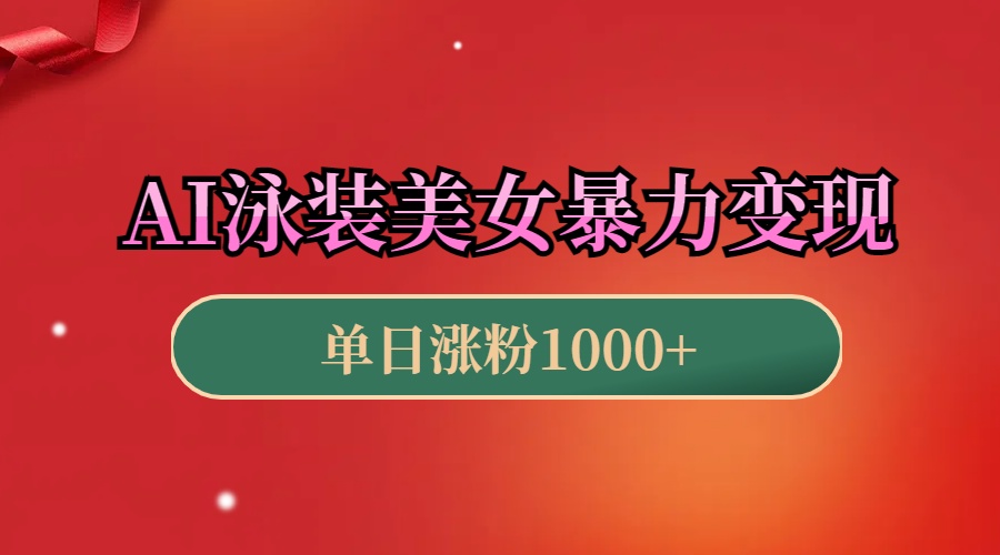 AI泳装美女暴力引流，小白3分钟一个原创视频，高效变现日赚1000+！-知联副业