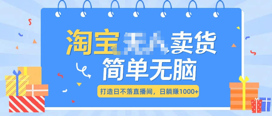 最新淘宝无人卖货7.0，简单无脑，小白易操作，日躺赚1000+-知联副业