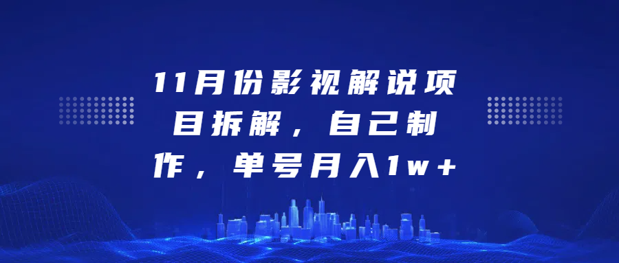 影视解说项目拆解，自己制作，单号月入1w+-知联副业