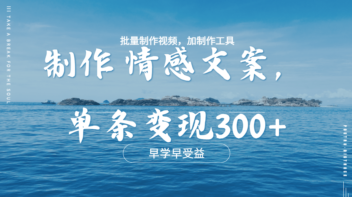 几分钟一条原创情感问按视频，单条作品变现300+，多种变现方式-知联副业