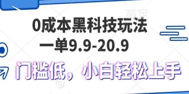 0成本黑科技玩法，一单9.9单日变现1000＋，小白轻松易上手-知联副业