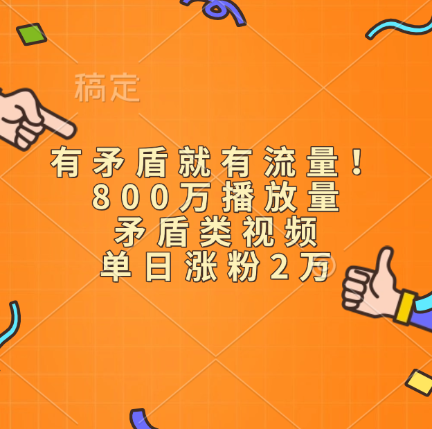 有矛盾就有流量！800万播放量的矛盾类视频，单日涨粉2万-知联副业