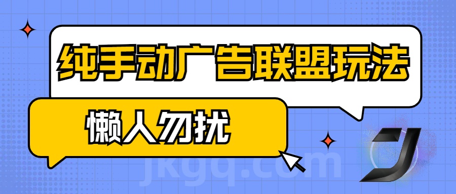 手动看广告项目，纯手动广告联盟玩法，每天300+懒人勿扰-知联副业