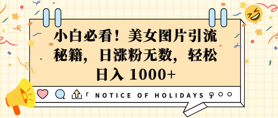 小白必看！美女图片引流秘籍，日涨粉无数，轻松日入 1000+-知联副业