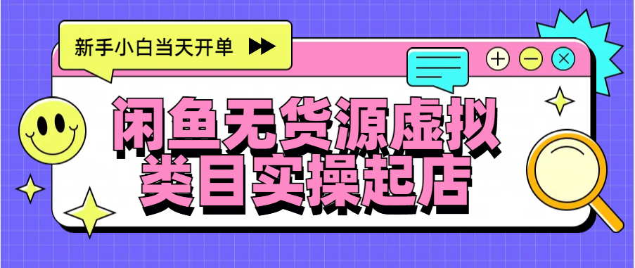 日入300+，闲鱼无货源电商起店实操，新手小白当天开单-知联副业