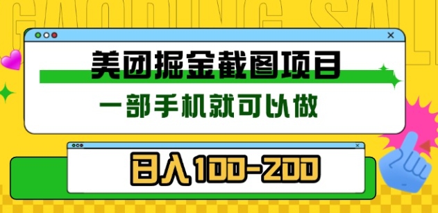 美团酒店截图标注员 有手机就可以做佣金秒结，没有限制-知联副业