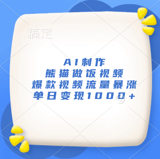 AI制作熊猫做饭视频，爆款视频流量暴涨，单日变现1000+-知联副业