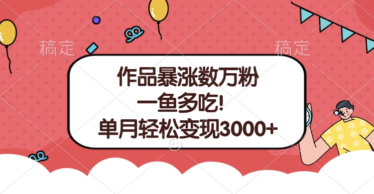 单条视频暴涨数万粉–多平台通吃项目！单月轻松变现3000+-知联副业