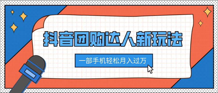 抖音团购达人新玩法，100%原创无需混剪，一部手机轻松月入过万-知联副业