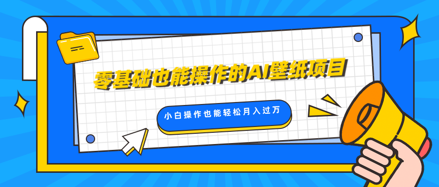 零基础也能操作的AI壁纸项目，轻松复制爆款，0基础小白操作也能轻松月入过万-知联副业