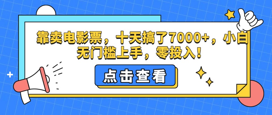 靠卖电影票，十天搞了7000+，零投入，小白无门槛上手。-知联副业