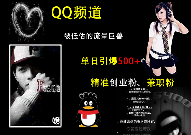 QQ频道，被低估的流量巨兽，单日引爆500+精准创业粉、兼职粉的引流秘籍-知联副业