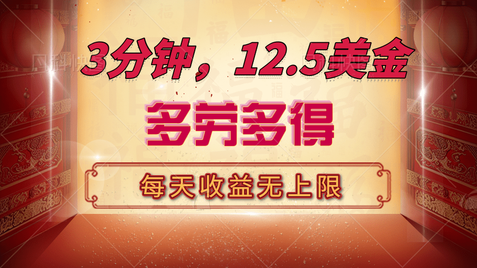 三分钟，12.5美金，每天无限自撸，多劳多得，收益无上限-知联副业