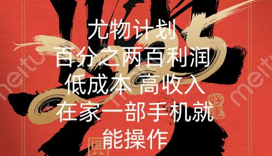 尤物计划-200％暴利 低成本 高收入 一部手机即可操作-知联副业