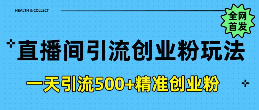 直播间引流创业粉玩法，一天轻松引流500+精准创业粉-知联副业