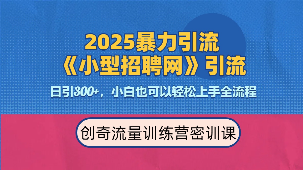 2025最新暴力引流方法《招聘平台》一天引流300+，日变现3000+，专业人士力荐-知联副业