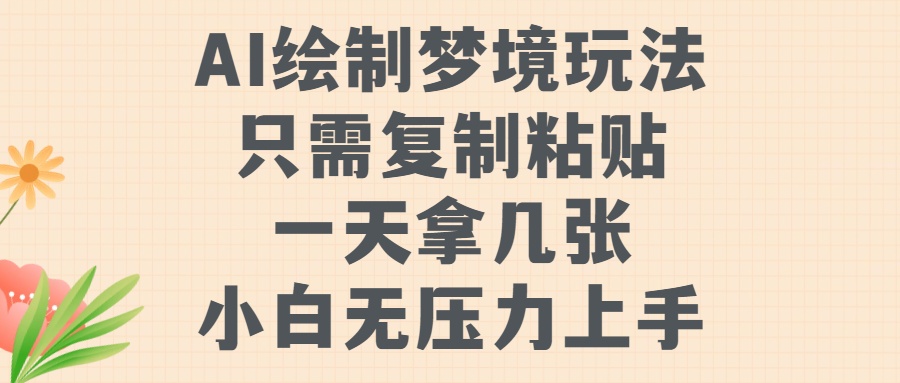 AI绘制梦境玩法，只需要复制粘贴，一天轻松拿几张，小白无压力上手-知联副业