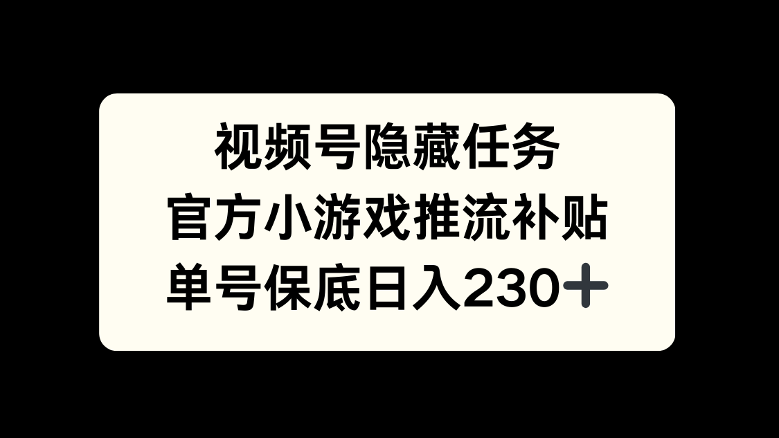 视频号冷门任务，特定小游戏，日入50+小白可做-知联副业