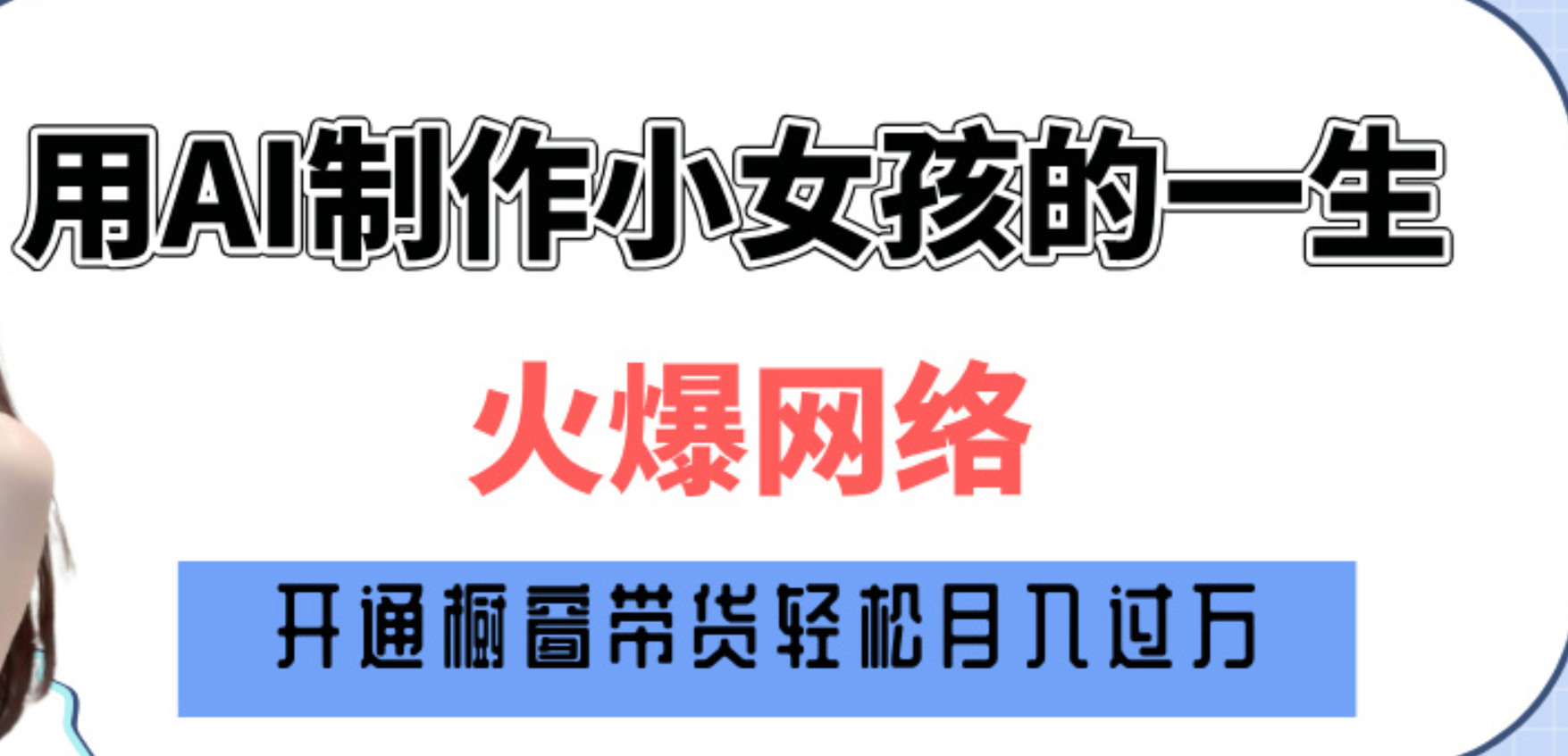 巧用AI制作小女孩的一生，爆火网络，赚钱其实并不难！-知联副业
