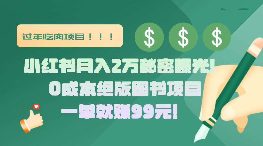 小红书月入2万秘密曝光！绝版图书项目，一单就赚99元！-知联副业