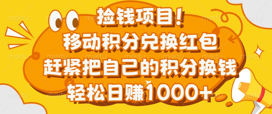 捡钱项目！移动积分兑换红包，赶紧把自己的积分换钱，轻松日赚1000+-知联副业