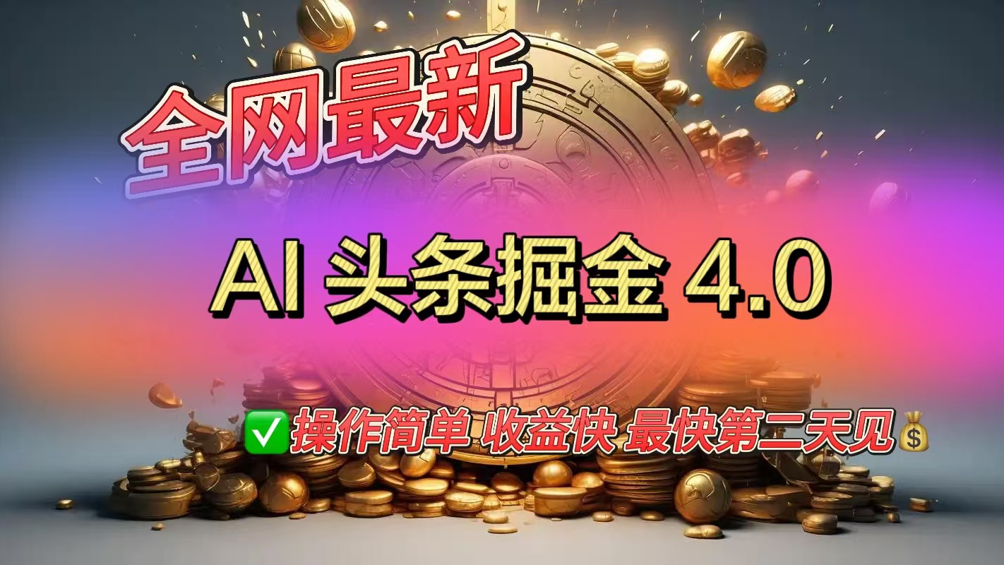全网最新AI头条掘金4.0版，操作简单收益快-知联副业