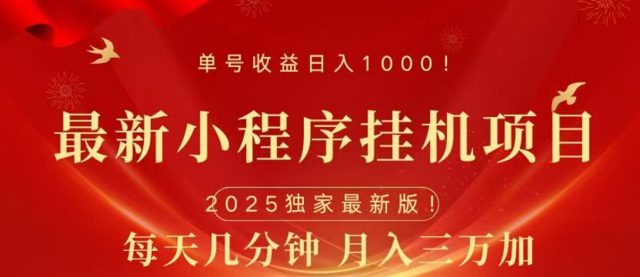 小程序挂机项目，轻松月入三万+-知联副业