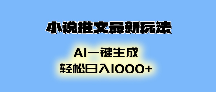 AI生成动画，小说推文最新玩法，轻松日入1000+-知联副业