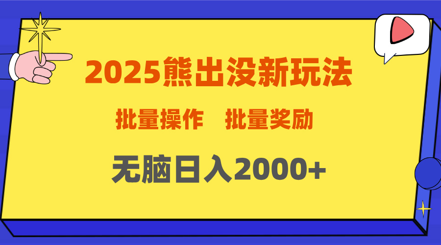 2025新年熊出没新玩法，批量操作，批量收入，无脑日入2000+-知联副业