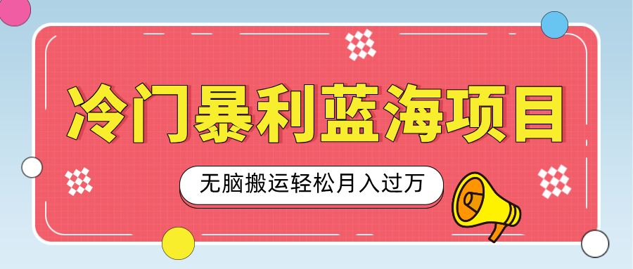 小众冷门虚拟暴利项目，小红书卖小吃配方，一部手机无脑搬运轻松月入过万-知联副业